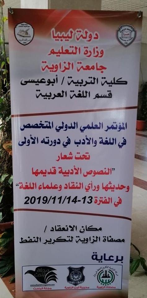 المؤتمر الدولي الأول لقسم اللغة العربية بكلية التربية أبوعيسى